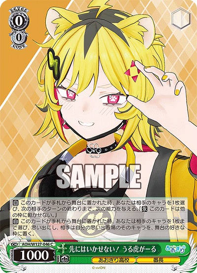 先にはいかせない! うる虎がーる 【AOH/W127-046C】