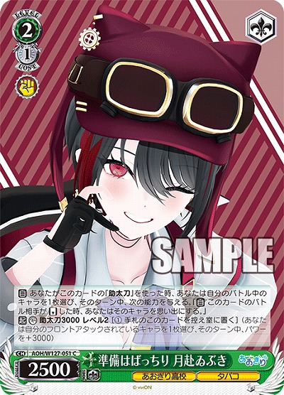 準備はばっちり 月赴ゐぶき 【AOH/W127-051C】