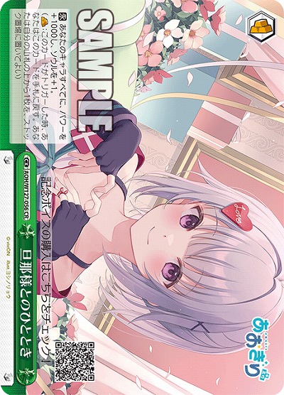 旦那様とのひととき 【AOH/W127-056CR】