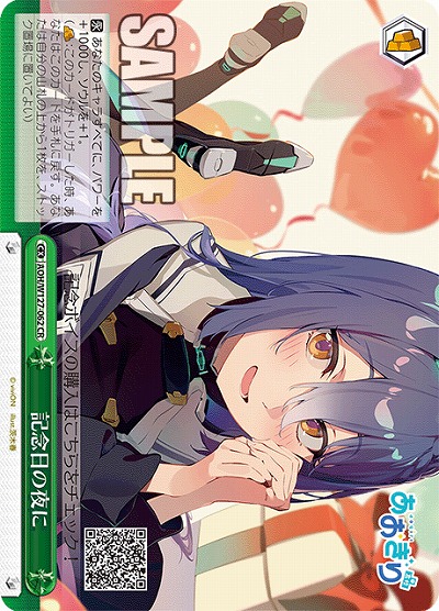 記念日の夜に 【AOH/W127-062CR】