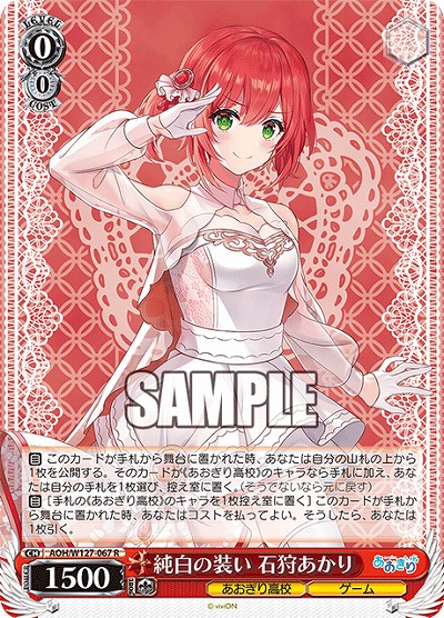 純白の装い 石狩あかり 【AOH/W127-067R】