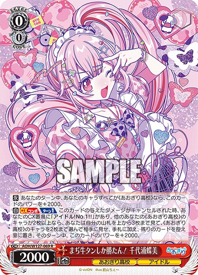 まぢ牛タンしか勝たん! 千代浦蝶美 【AOH/W127-069R】