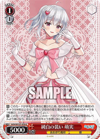 純白の装い 萌実 【AOH/W127-070R】