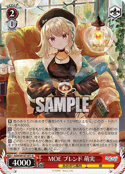 MOE ブレンド 萌実 【AOH/W127-071R】