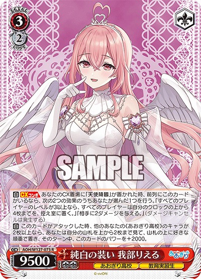 純白の装い 我部りえる 【AOH/W127-073R】