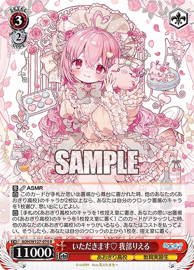 いただきます? 我部りえる 【AOH/W127-074R】