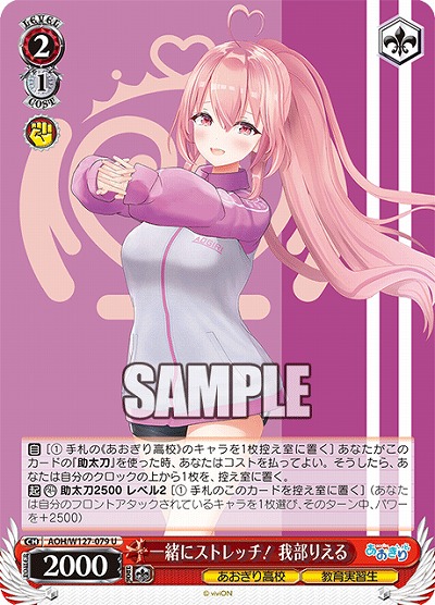 一緒にストレッチ! 我部りえる 【AOH/W127-079U】