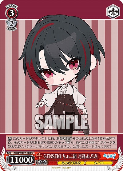 GENSEKI ちょこ組 月赴ゐぶき 【AOH/W127-080U】