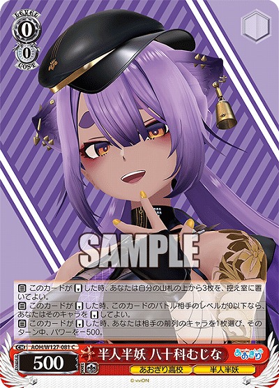 半人半妖 八十科むじな 【AOH/W127-081C】