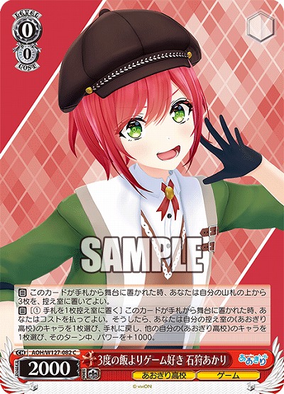 3度の飯よりゲーム好き 石狩あかり 【AOH/W127-082C】