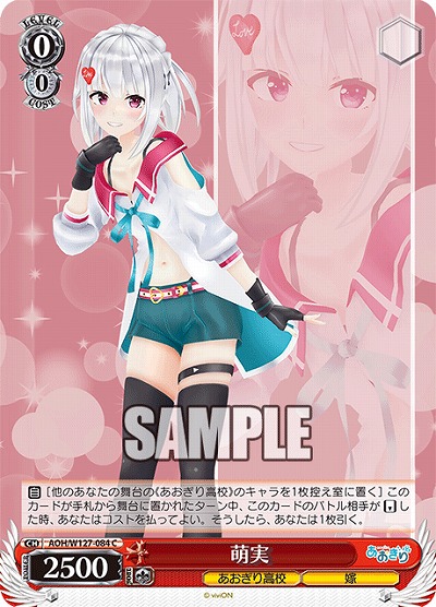 萌実 【AOH/W127-084C】