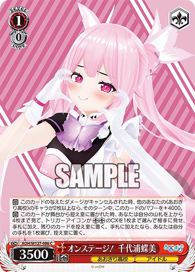 オンステージ! 千代浦蝶美 【AOH/W127-086C】