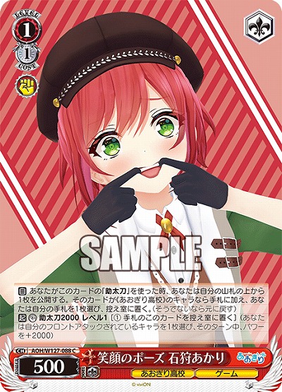 笑顔のポーズ 石狩あかり 【AOH/W127-088C】