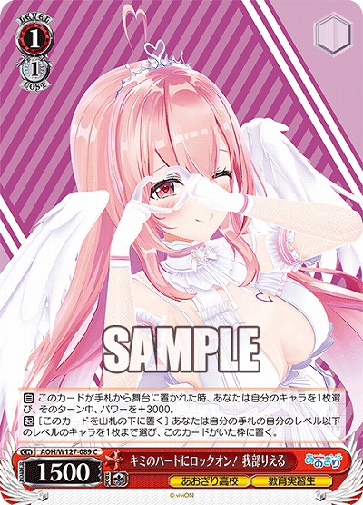 キミのハートにロックオン! 我部りえる 【AOH/W127-089C】