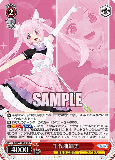 千代浦蝶美 【AOH/W127-090C】