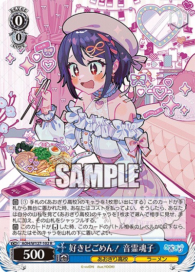 好きピごめん! 音霊魂子 【AOH/W127-102R】