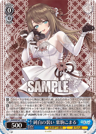 純白の装い 栗駒こまる 【AOH/W127-103R】