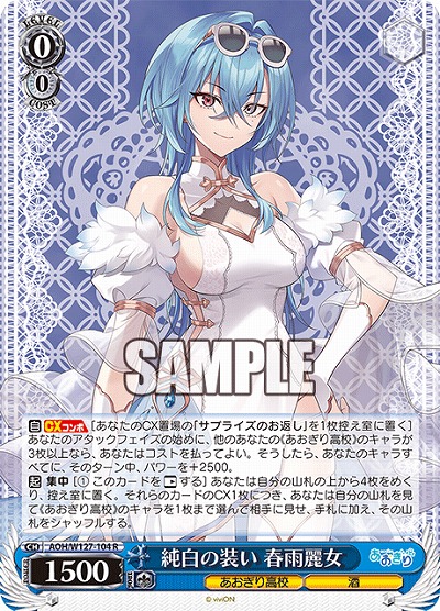 純白の装い 春雨麗女 【AOH/W127-104R】