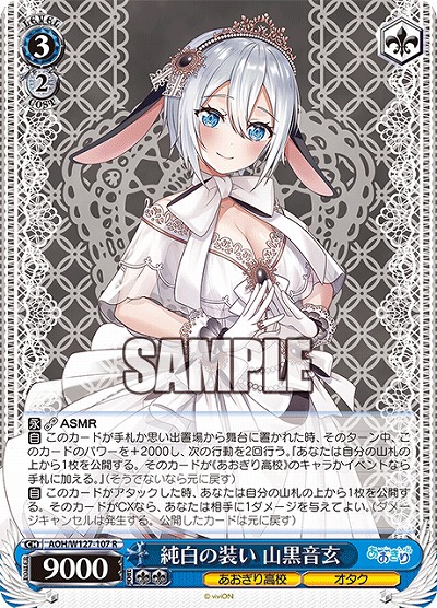 純白の装い 山黒音玄 【AOH/W127-107R】