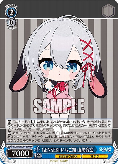 GENSEKI いちご組 山黒音玄 【AOH/W127-110U】