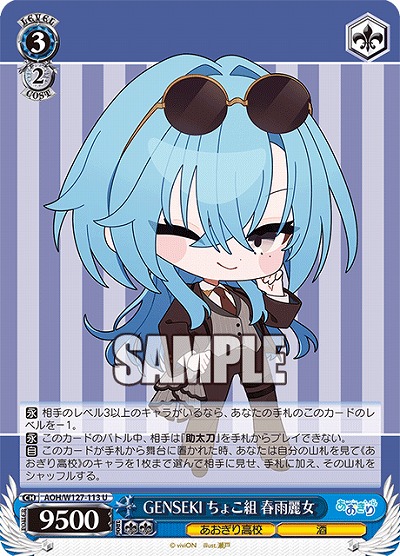 GENSEKI ちょこ組 春雨麗女 【AOH/W127-113U】