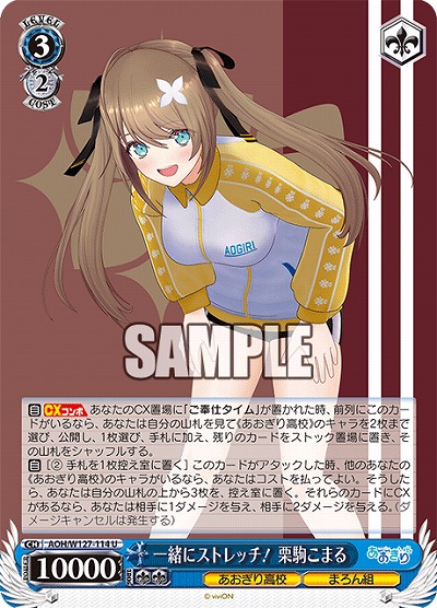 一緒にストレッチ! 栗駒こまる 【AOH/W127-114U】