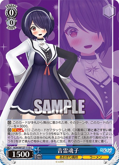音霊魂子 【AOH/W127-115C】