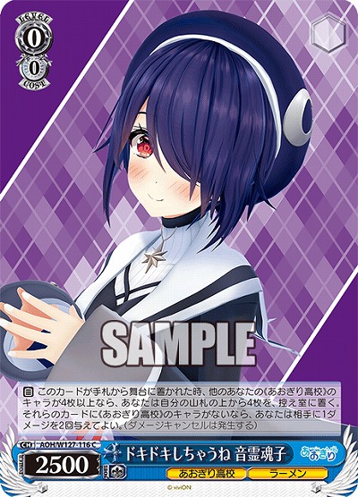 ドキドキしちゃうね 音霊魂子 【AOH/W127-116C】