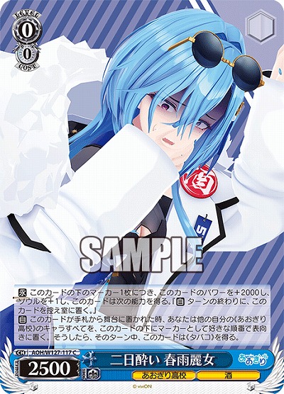二日酔い 春雨麗女 【AOH/W127-117C】