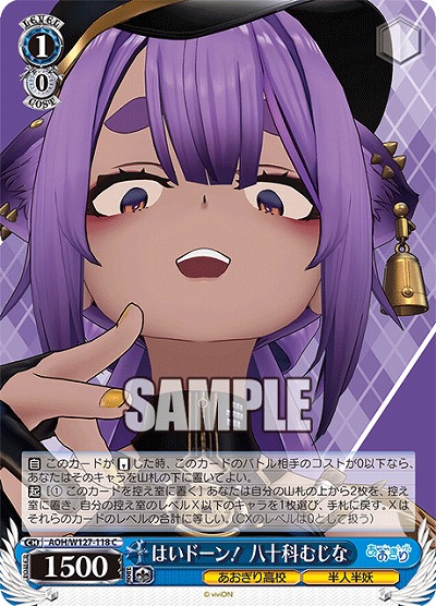 はいドーン! 八十科むじな 【AOH/W127-118C】