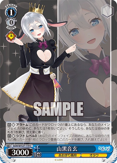 山黒音玄 【AOH/W127-119C】
