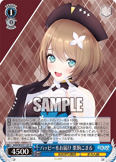 ハッピーをお届け 栗駒こまる 【AOH/W127-121C】