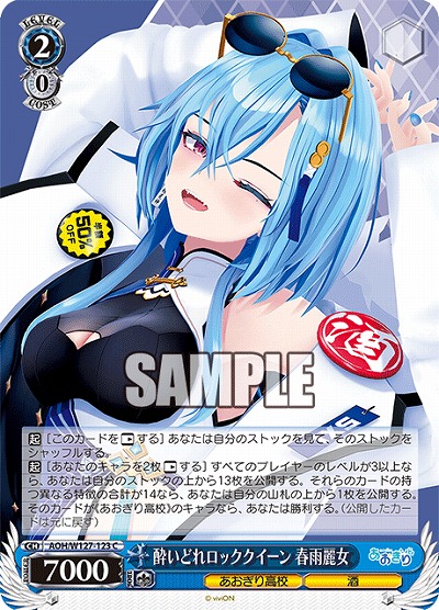 酔いどれロッククイーン 春雨麗女 【AOH/W127-123C】