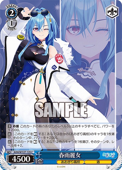 春雨麗女 【AOH/W127-125C】