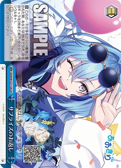 サプライズのお返し 【AOH/W127-128CR】