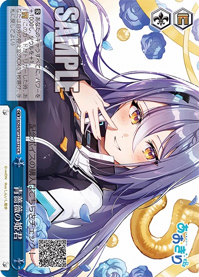 青薔薇の姫君 【AOH/W127-132CR】