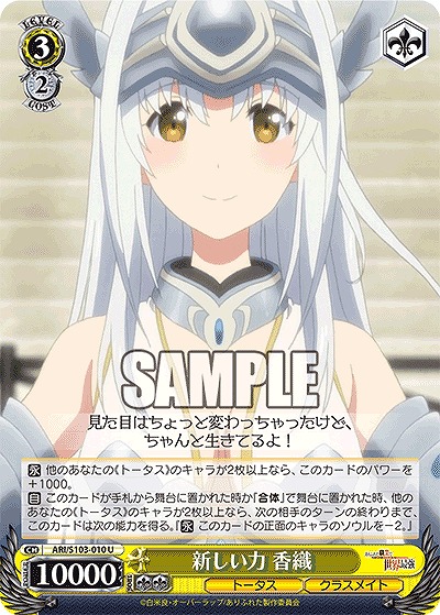 新しい力 香織 【ARI/S103/010U】