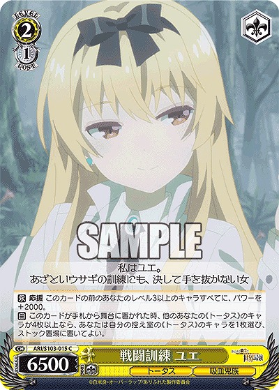 戦闘訓練 ユエ 【ARI/S103/015C】