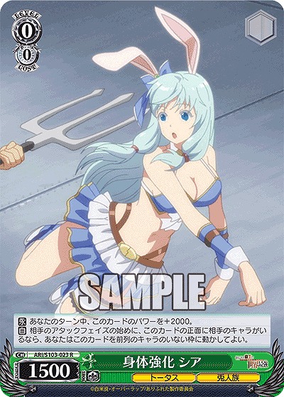 身体強化 シア 【ARI/S103/023R】