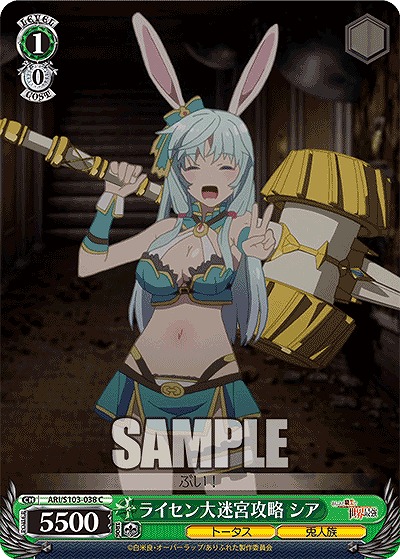 ライセン大迷宮攻略 シア 【ARI/S103/038C】