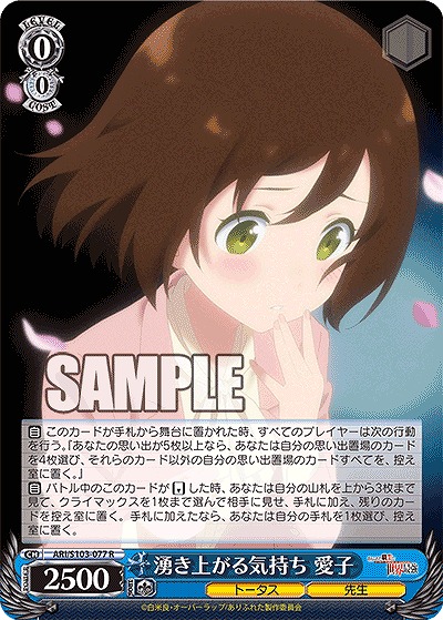 湧き上がる気持ち 愛子 【ARI/S103/077R】