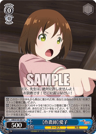 【作農師】愛子 【ARI/S103/081U】