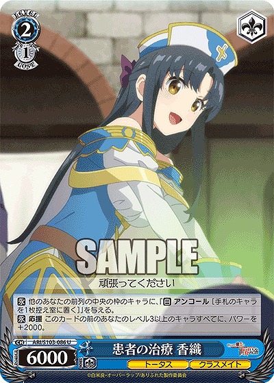 患者の治療 香織 【ARI/S103/086U】