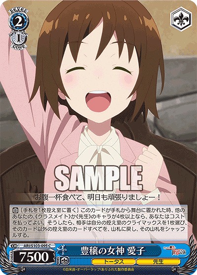 豊穣の女神 愛子 【ARI/S103/095C】