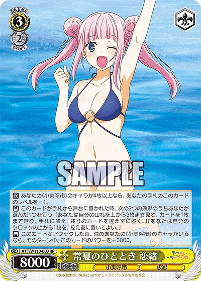 常夏のひととき 恋緒 【AYT/W110/003RR】