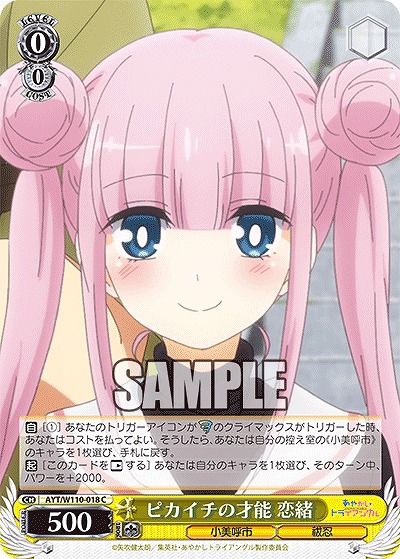 ピカイチの才能 恋緒 【AYT/W110/018C】