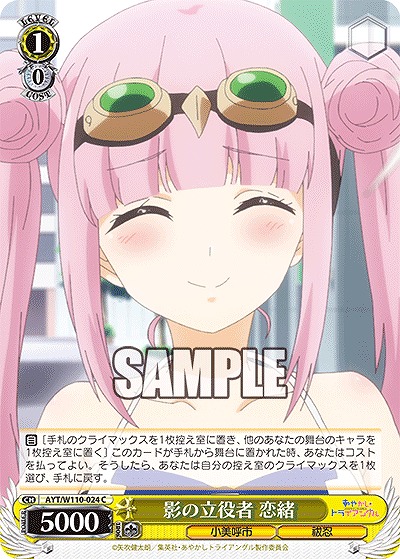 影の立役者 恋緒 【AYT/W110/024C】