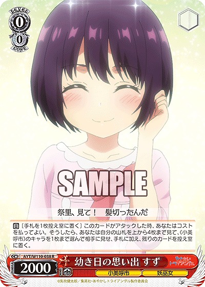 幼き日の思い出 すず 【AYT/W110/038R】