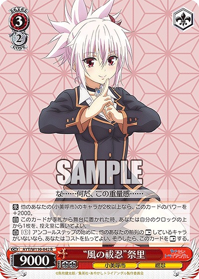 “風の祓忍”祭里 【AYT/W110/042R】