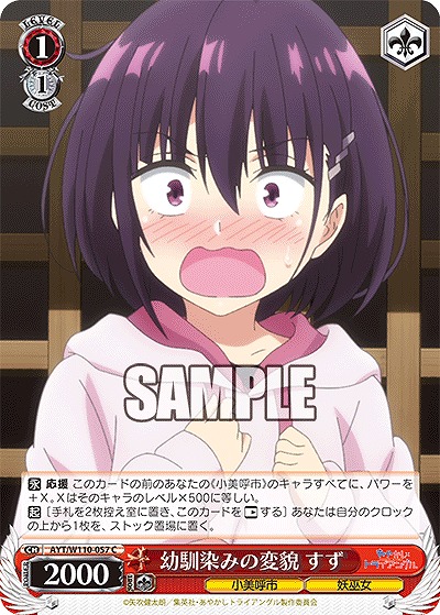 幼馴染みの変貌 すず 【AYT/W110/057C】